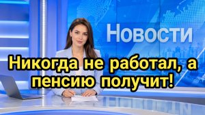 Никогда не работал, а пенсию получит: сколько дают при отсутствии стажа в 2026 году