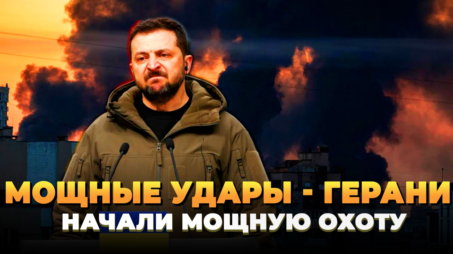 Мощные удары - Герани начали охоту