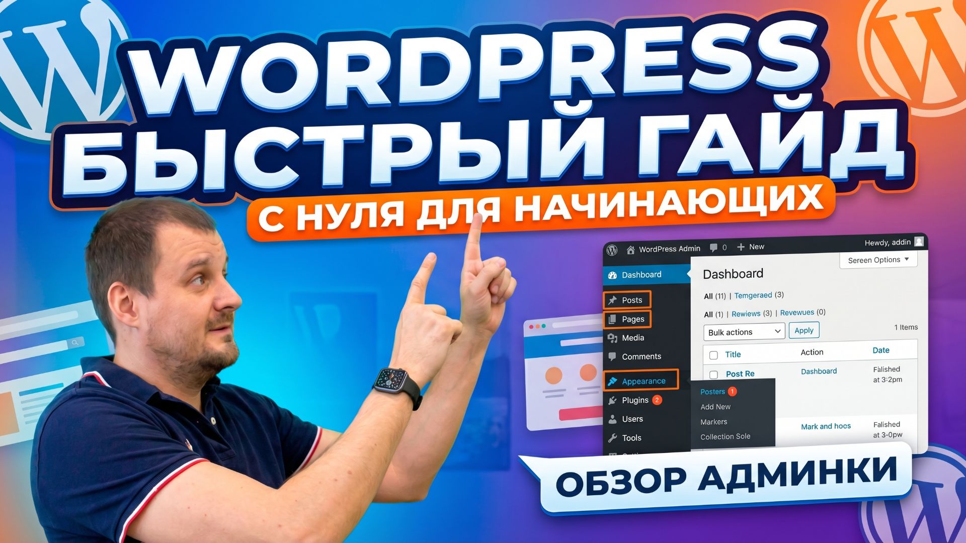 WordPress быстрый гайд с нуля для начинающих  обзор админ-панели и основных разделов