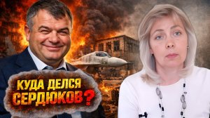 А чем же занимается бывший министр обороны СЕРДЮКОВ? | Татьяна МИТРОФАНОВА
