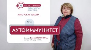 АУТОИММУНИТЕТ