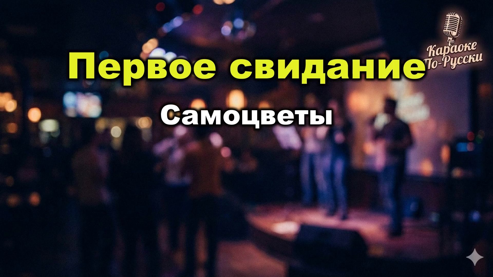 Самоцветы  Первое свидание  Караоке с текстом  Золотая коллекция советской эстрады  ВИА 70-х