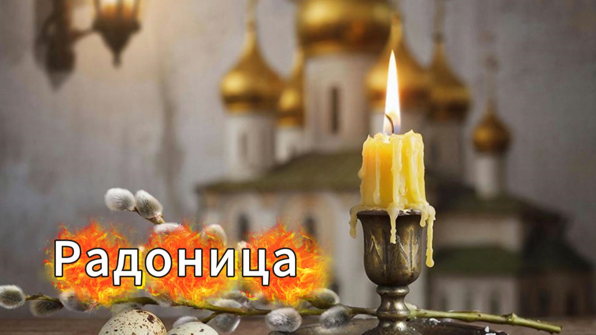 Радоница: музыкальная открытка с поздравлением в родительский день | Домохозяйка Ната