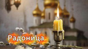 Радоница: музыкальная открытка с поздравлением в родительский день | Домохозяйка Ната