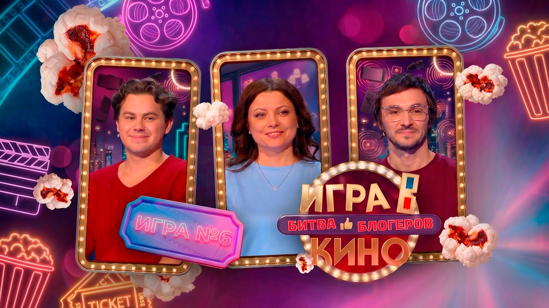 «Игра в кино. Битва блогеров» от 16 апреля 2026
