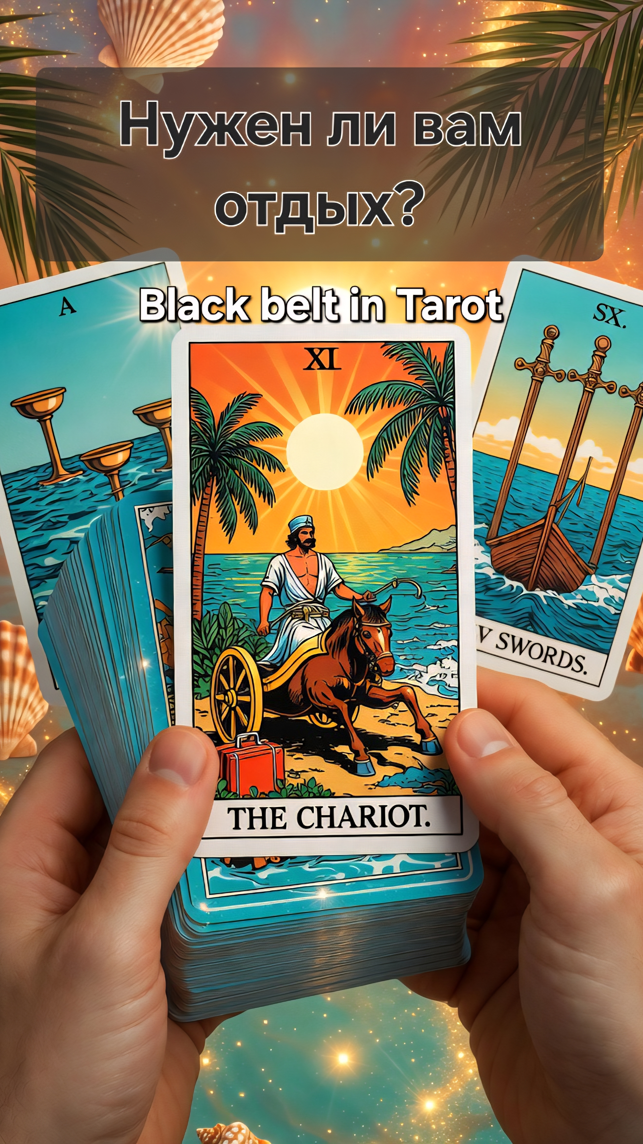 Нужен ли вам срочно отдых? Расклад Таро