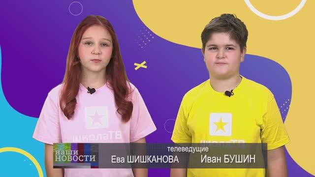 НАШИ НОВОСТИ | ЕВА ШИШКАНОВА | ИВАН БУШИН
