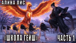 Алина Лис "Школа гейш" (часть 1)