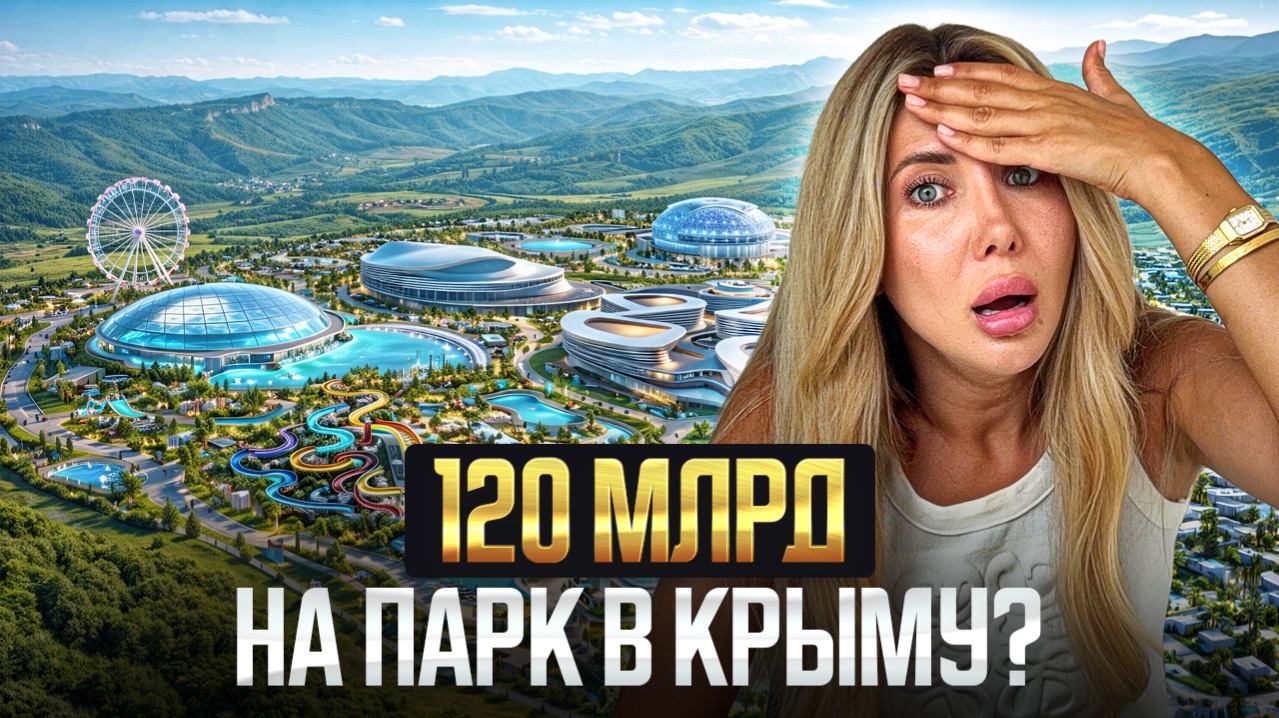 Русский Диснейленд в Крыму: где будет рост и что покупать прямо сейчас