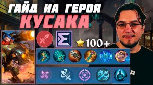 Гайд на КУСАКУ в MOBILE LEGENDS | Сборка на КУСАКУ | КУСАКА как играть