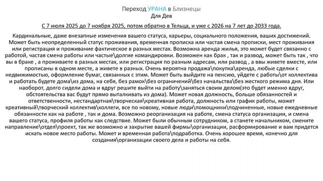 Девы. Переход Урана в Близнецы.  кратко 