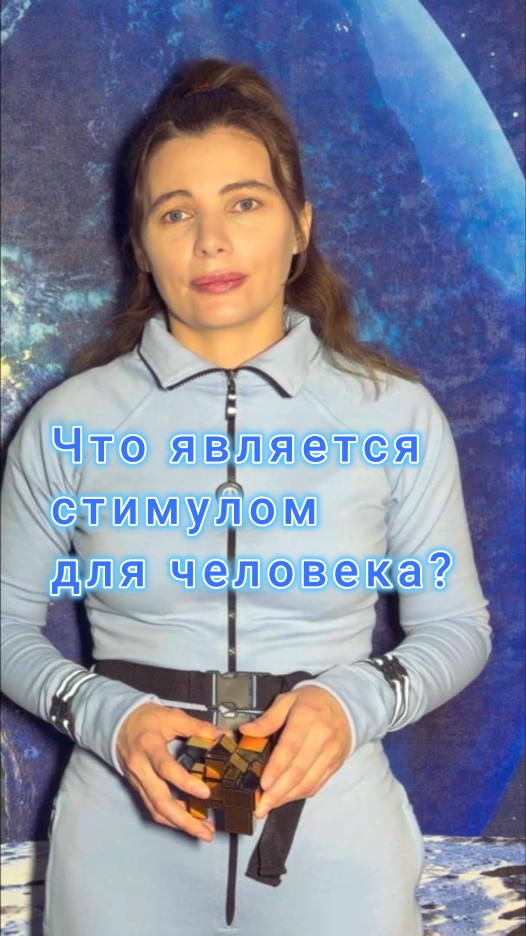 Что является стимулом для человека?