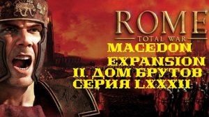 II. Rome TW Macedon Expansion. Дом Брутов. LXXXII. Наступление на севере.