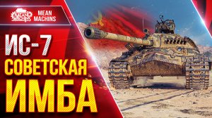 ИС-7 - ШИКАРНЫЙ ТАНК ПОСЛЕ АПА ● СРАЖАТЬСЯ НУЖНО ДО КОНЦА ● ЛучшееДляВас