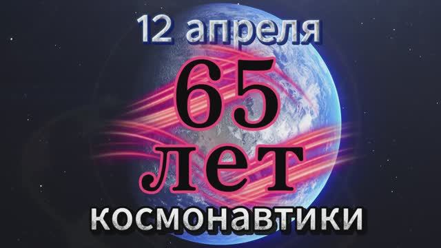 Посвящается 65-летию космонавтики