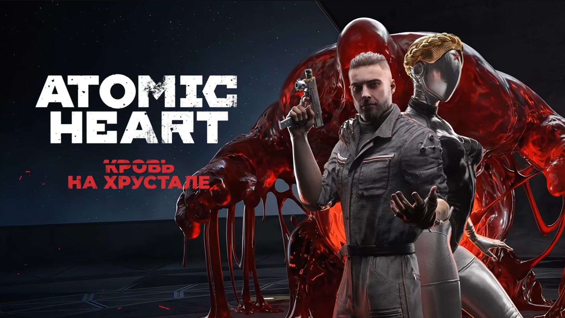 Atomic Heart DLC#4 Кровь на хрустале / Дождались! / Атомик харт/ Атомное сердце / Полное прохождение