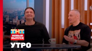 Утро ТНТ, 16 апреля 2026. Гости программы — Аскольд и Эдгар Запашные