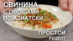 Свинина с овощами по-азиатски на сковороде – ПРОСТОЙ адаптированный рецепт