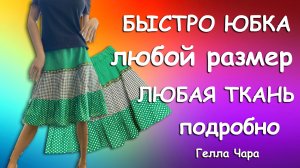 🌺БЫСТРОЮБКА ЛЮБОЙ РАЗМЕР ЛЮБЫЕ ТКАНИ Гелла Чара