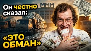 Почему 15 миллионов человек отдали ему всё? Феномен МММ!