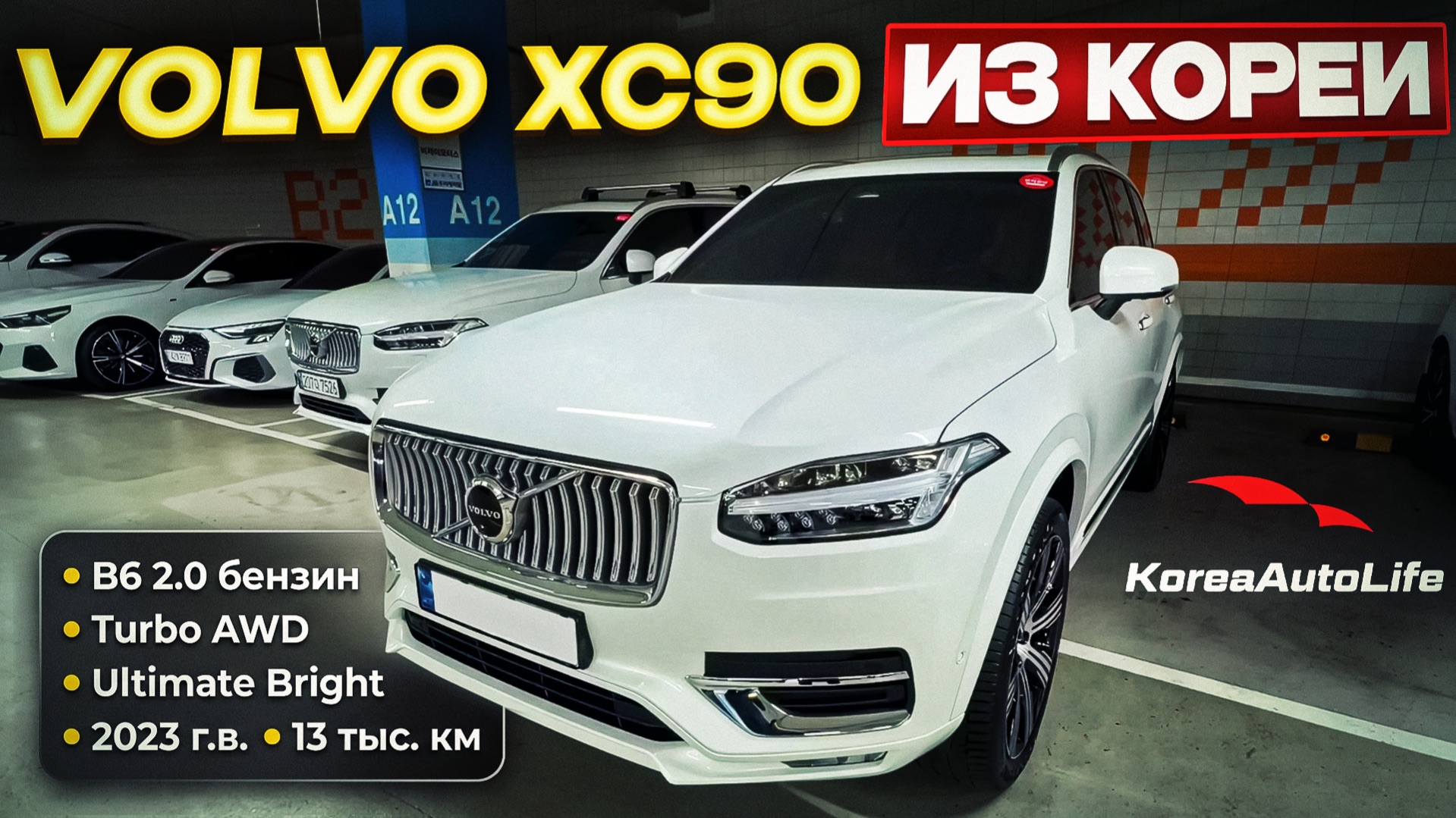 Обзор Volvo XC90 B6 4WD Ultimate Bright авто 2023 года с пробегом 13 на заказ из Кореи