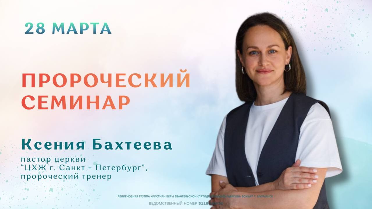 Ксения Бахтеева | Пророческий семинар - часть 2 | 28.03.26