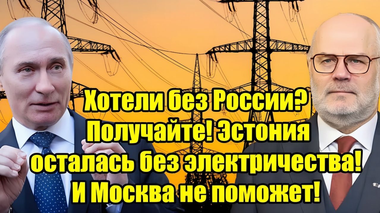 Хотели без России Эстония осталась без света — Москва не поможет!