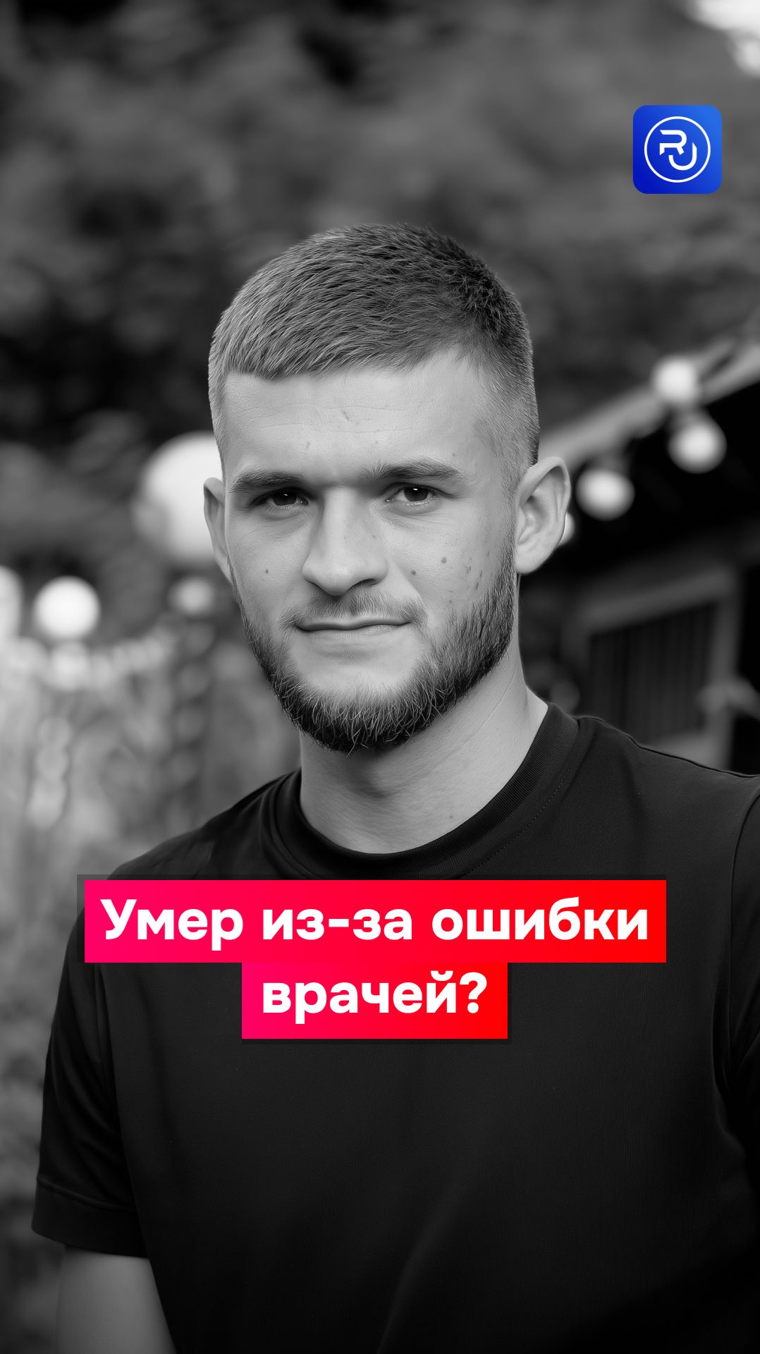 Умер из-за ошибки врачей?