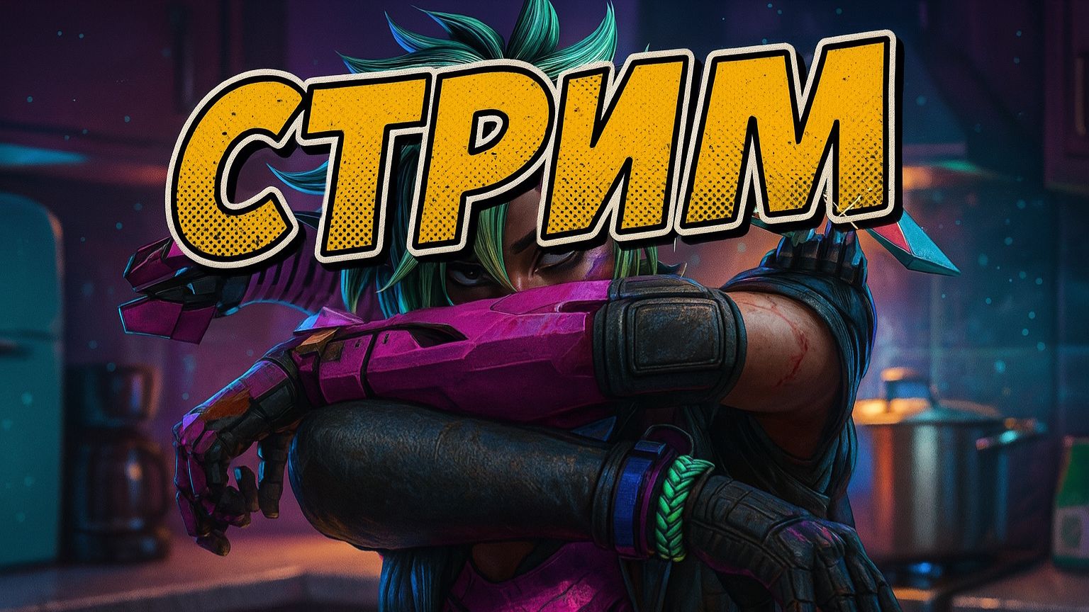 СТРИМ  APEX LEGENDS