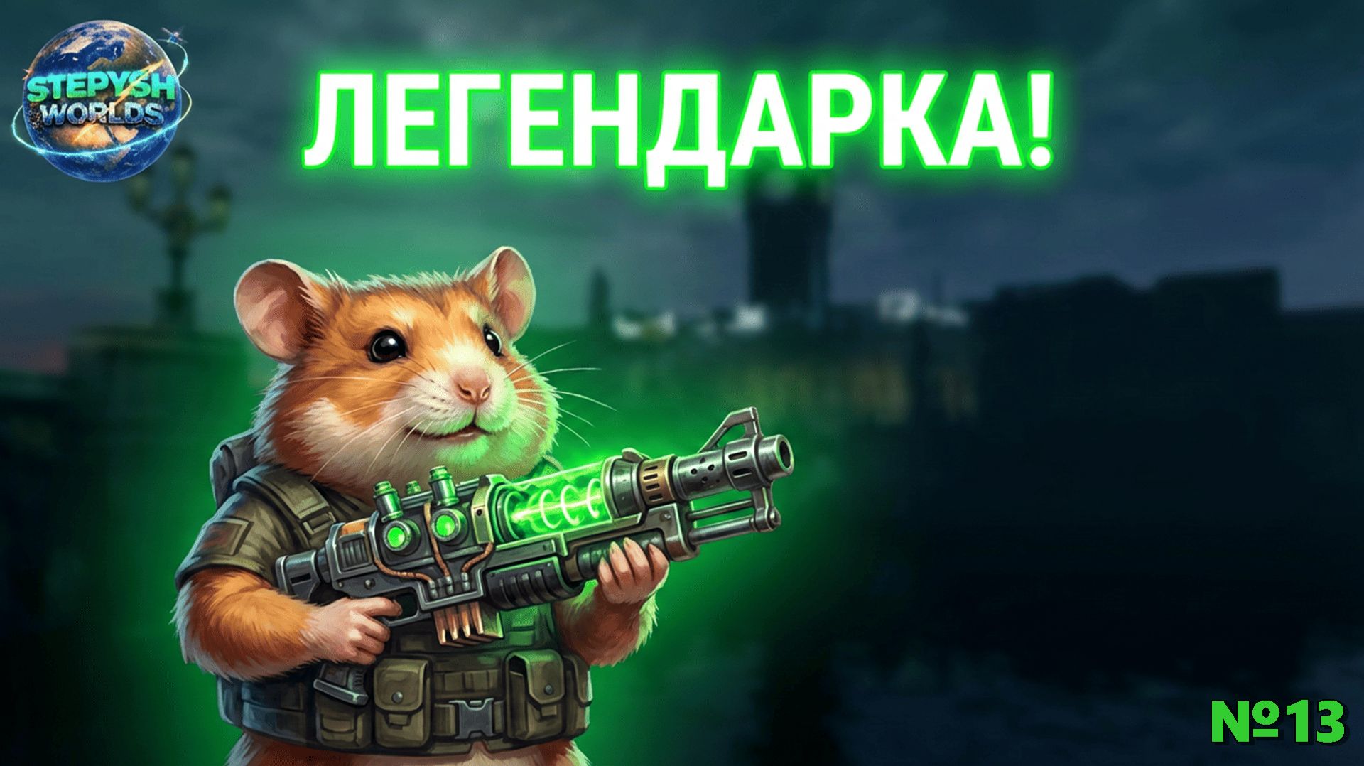 Fallout London 13: Охота за Легендарками и Забытые Истории Лондона