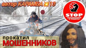 Телефонное мошенничество. Поликлиника, доставка.))Автор Карамба.