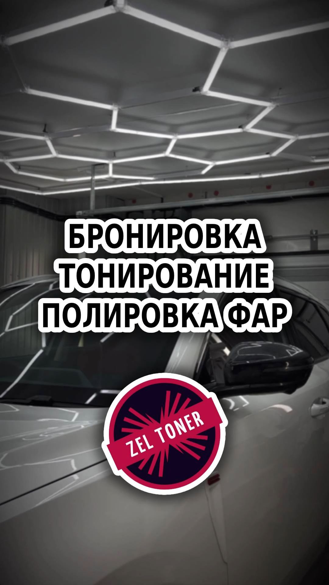 👀 Антигравийная защита, тонирование, полировка фар 🚗 в Зеленограде