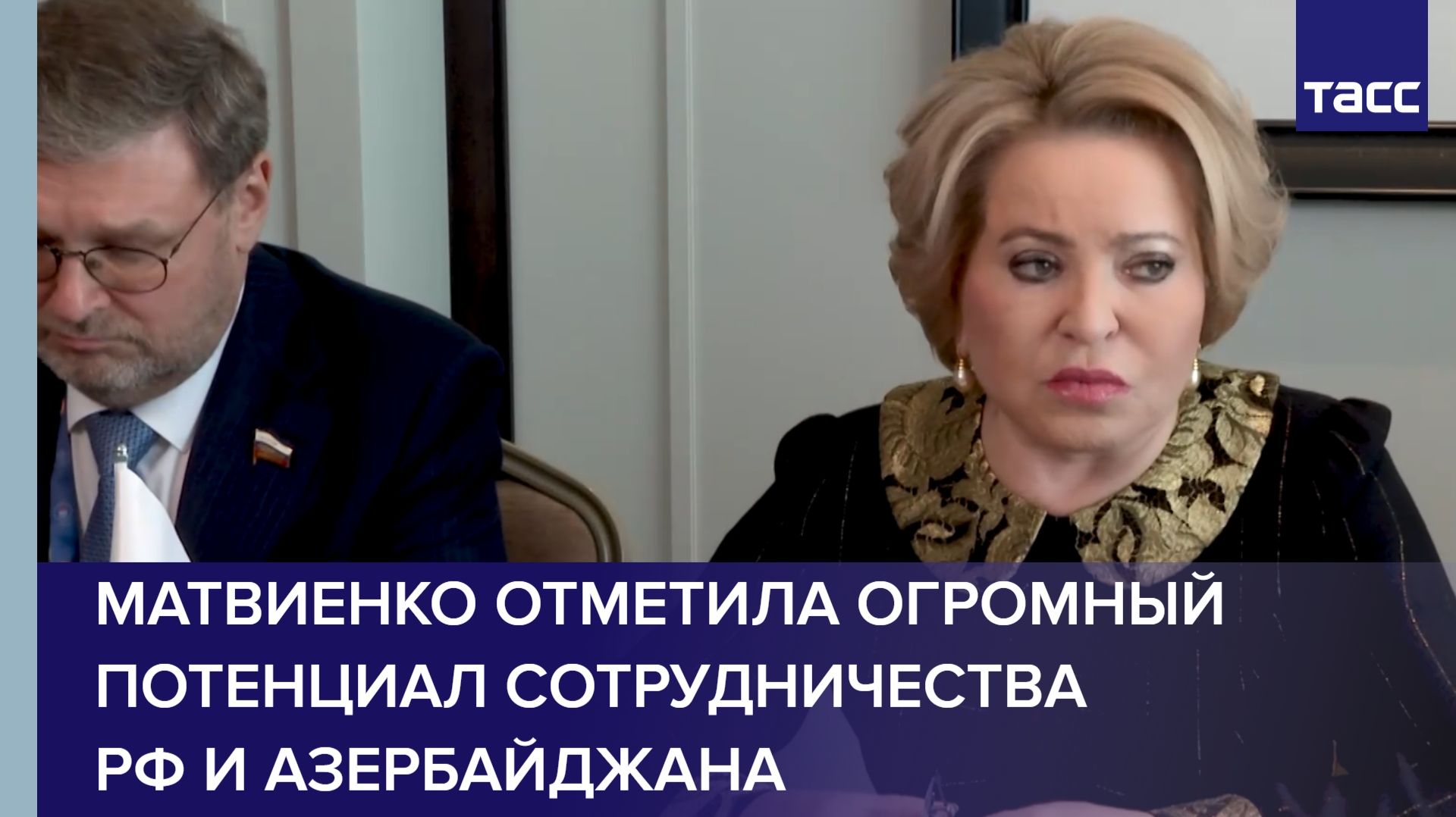 Матвиенко отметила огромный потенциал сотрудничества РФ и Азербайджана