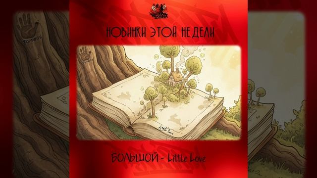 БОЛЬШОЙ - Little Love