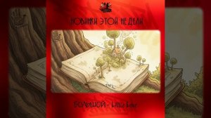 БОЛЬШОЙ - Little Love