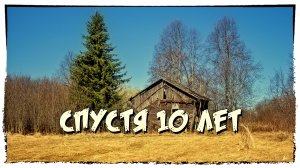 ЗАБРОШЕННАЯ ДЕРЕВНЯ "СПУСТЯ 10 ЛЕТ"