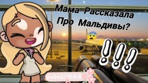 /{𝐻𝒪𝐿𝐿𝒴's ʜᴏᴜsᴇ🦜!!!Мама рассказала о билетах на Мальдивы?? Все рады?}/