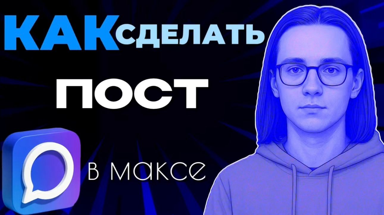 Как сделать пост в максе?