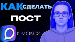 Как сделать пост в максе?