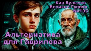 «Альтернатива для Гаврилова» Великий Гусляр №105 | АУДИОКНИГА