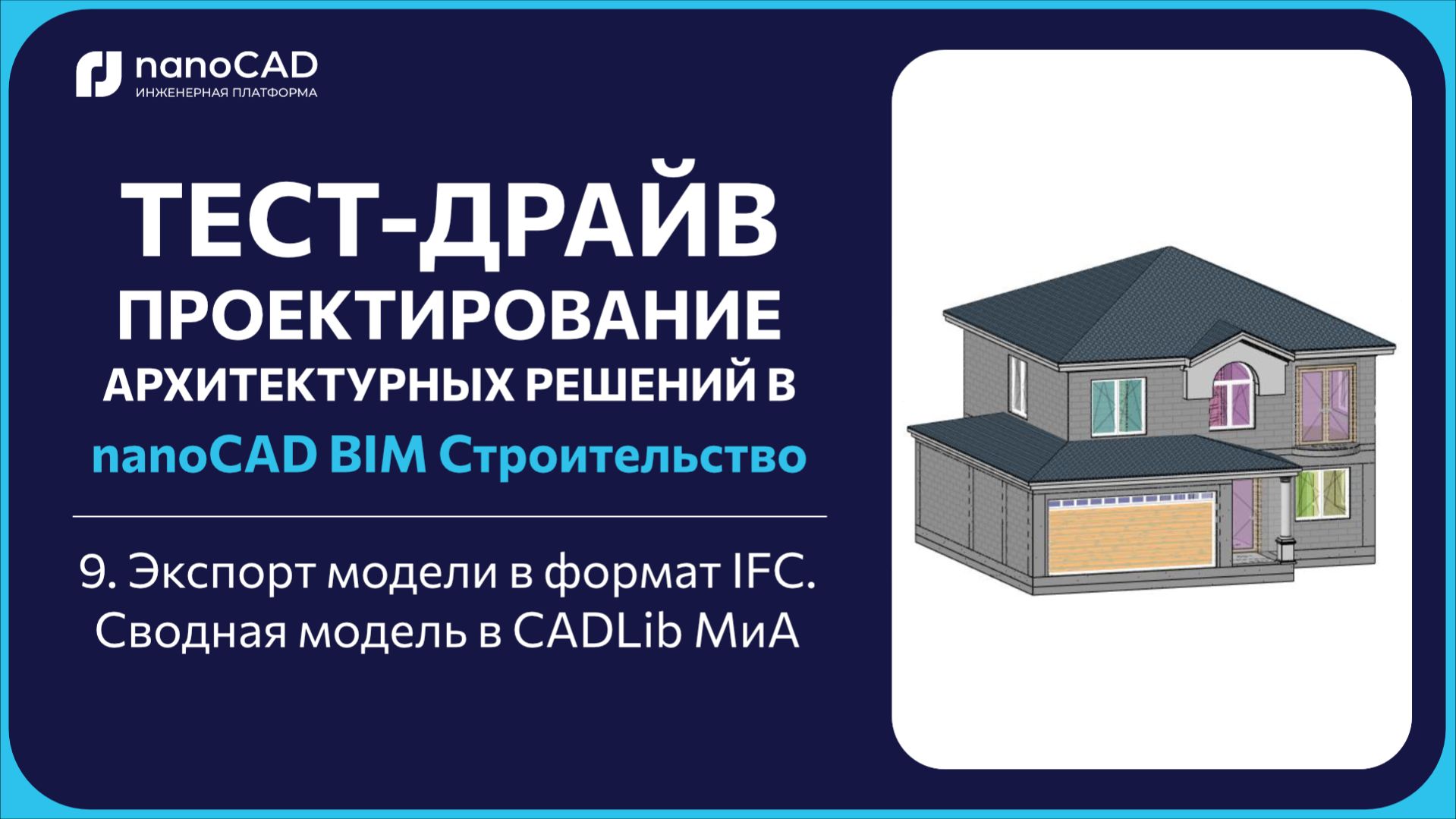 9. Экспорт модели в формат IFC. Сводная модель в CADLib МиА