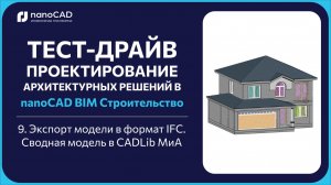 9. Экспорт модели в формат IFC. Сводная модель в CADLib МиА