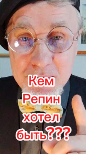 Кем хотел быть Репин?