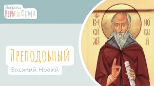 Преподобный Василий Новый (аудио). Вопросы Веры и Фомы