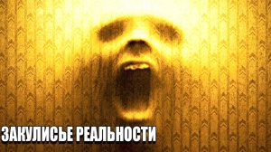 Закулисье Реальности 2026 ФИЛЬМ / Тизер Backrooms