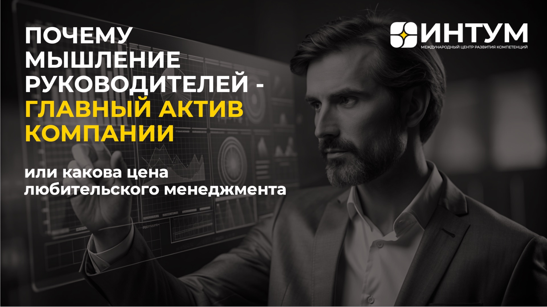 Мышление руководителей-главный актив компании