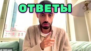 Я не придумываю ОТВЕТЫ. Какой ответ выйдет, такой значит необходим. Анар Дримс