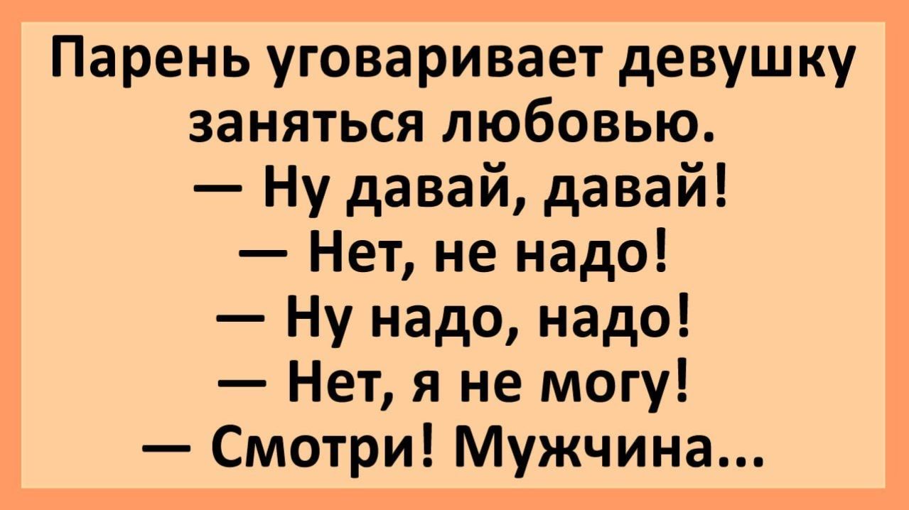 Анекдоты | Парень уговаривает девушку заняться любовью... | Анекдоты смешные | Юмор