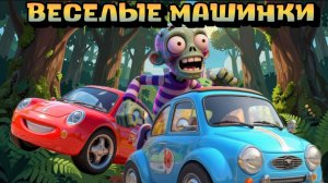 Веселые Машинки , мультфильмы и песенки про машинки для детей