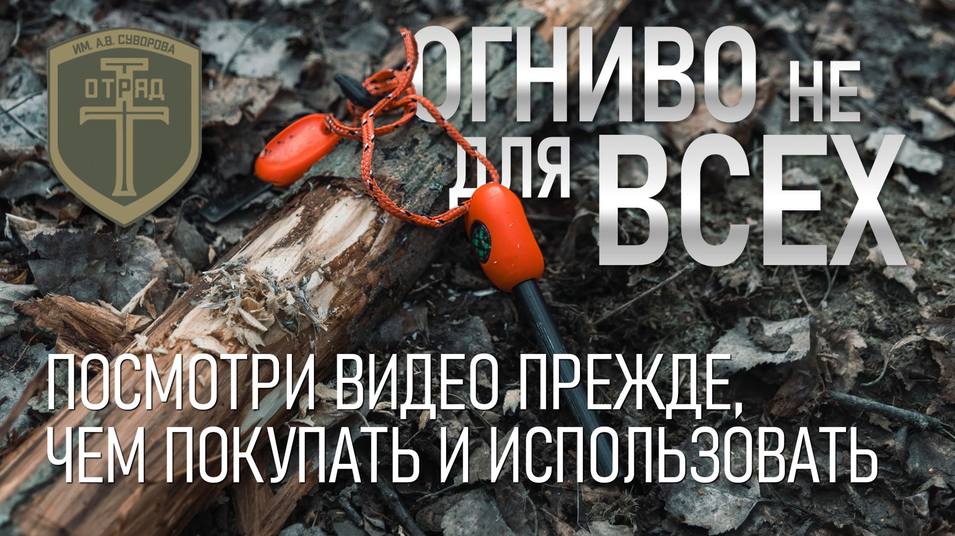 Огниво не для всех. Посмотри видео прежде, чем покупать и использовать